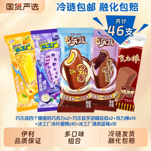 巧乐兹苦咖啡伊利心情冰工厂多口味组合雪糕46支大礼包巧克力棒冰