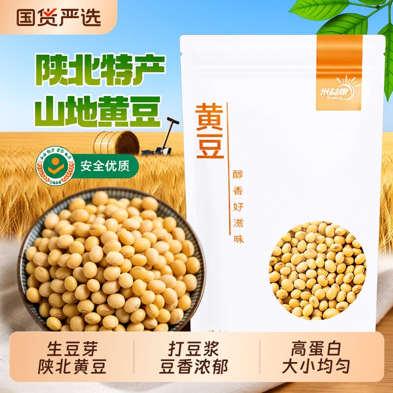 米益康黄豆陕北黄豆天然豆香浓郁高蛋白质农家自重新黄豆优质豆子