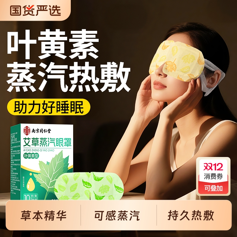 【买1发2】叶黄素艾草蒸汽眼罩