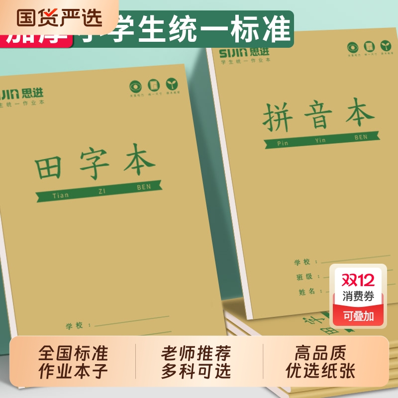 生字本作业本小学生专用一年级