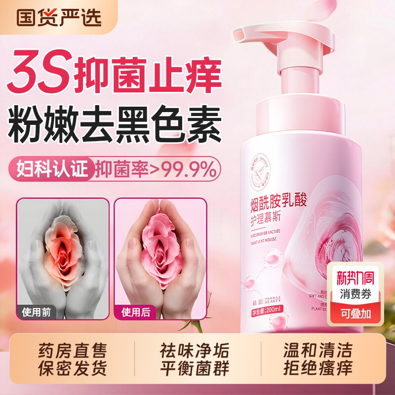 私密处护理液抑菌止痒去异味美白粉嫩去黑色素女性日常慕斯洗护液