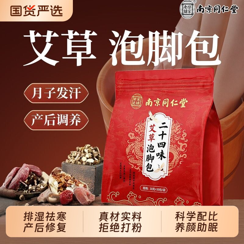 同仁堂艾草泡脚包月子产后产妇足浴包去湿气排毒助眠正品旗舰店