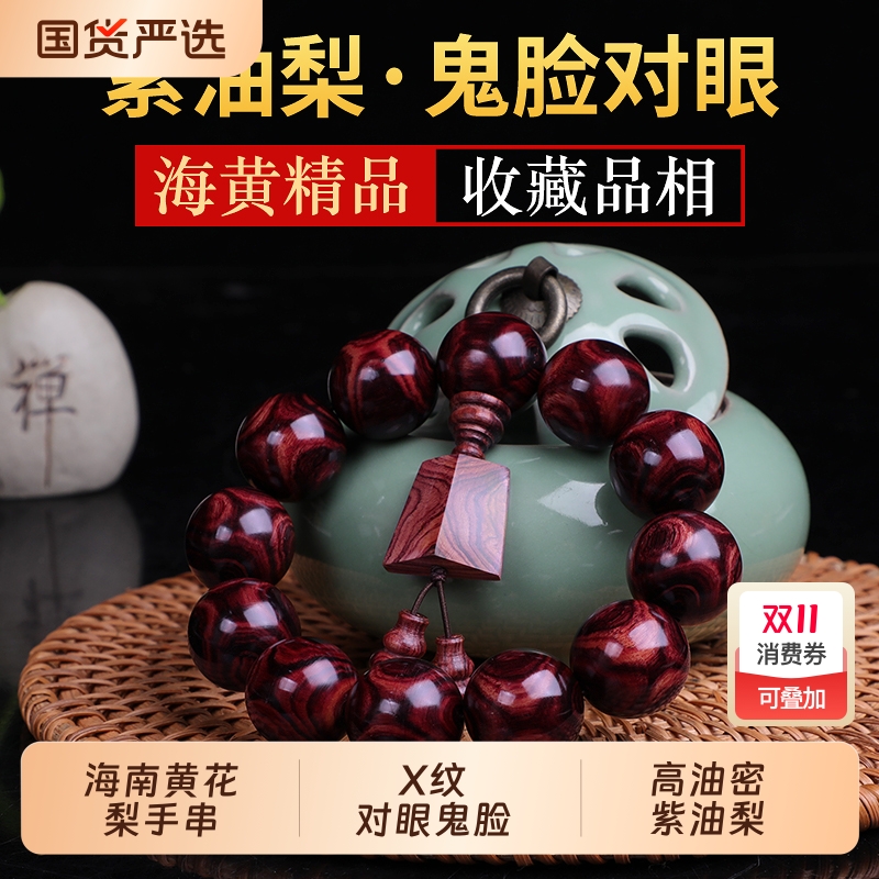 海南黄花梨2.0佛珠手串男老料紫油梨对眼鬼脸108颗文玩手链海黄