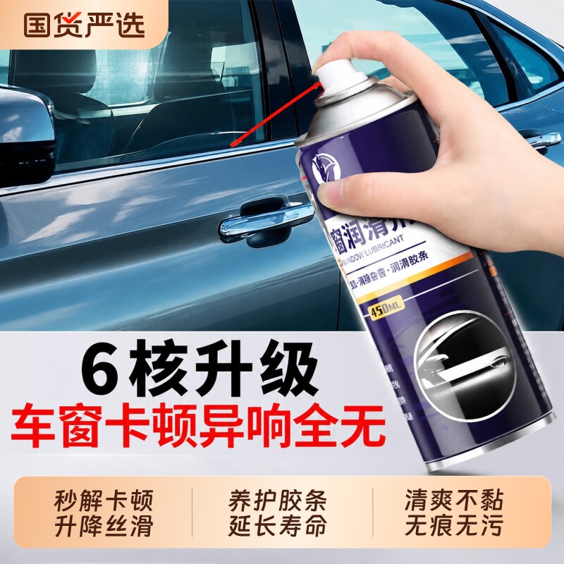车窗润滑剂消除异响升降顺滑防卡图片