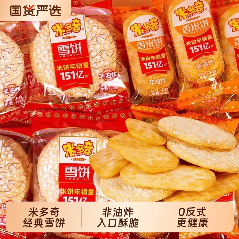 米多奇香米饼雪饼散装小包装儿童休闲膨化食品饼干解馋零食健康