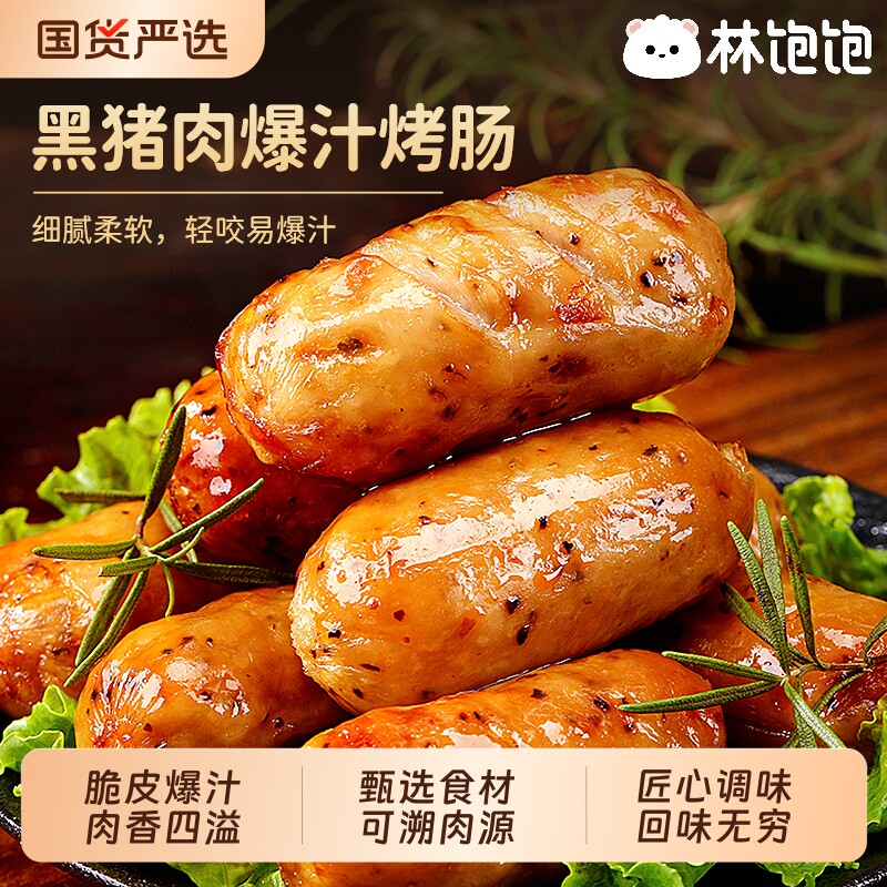 林饱饱黑猪肉烤肠无淀粉级纯肉肠黑胡椒火山石烤肠火腿肠空气炸锅