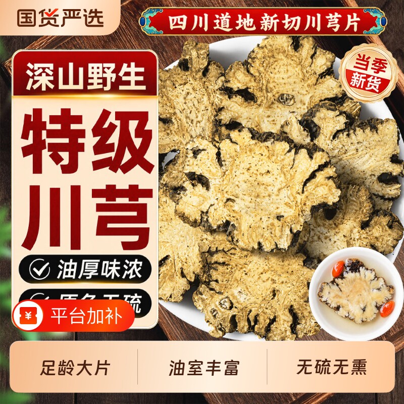 川芎中药材正品官方旗舰店干货片川穹粉泡茶喝四物汤当归熟地葛根