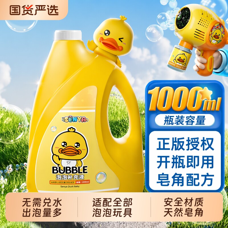 小黄鸭浓缩泡泡液|超8000次加购图片