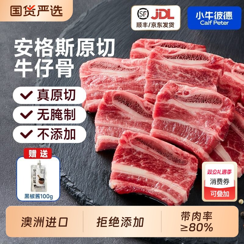 小牛彼德澳洲进口安格斯谷饲原切牛仔骨新鲜牛肉牛肋排小排黑椒