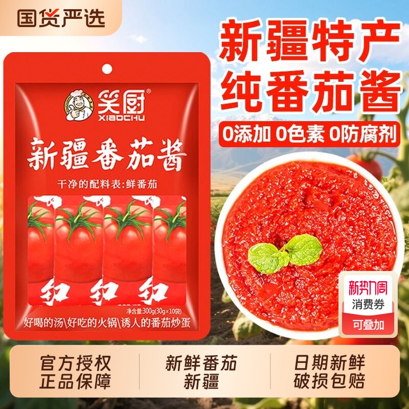 新疆笑厨番茄酱30g*10袋儿童无添加蔗糖0纯蕃茄酱小包装家用新