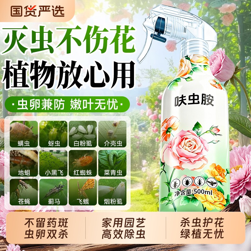 呋虫胺杀虫剂花卉植物喷雾家用室内无毒月季花蚜虫蚧壳红蜘蛛专用图片