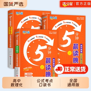 满分星晨读晚记5分钟 高中数理化公式定理大全人教版口袋书 高考数学物理化学知识点总结政史地 概念基础知识手册 五分钟 早读 生