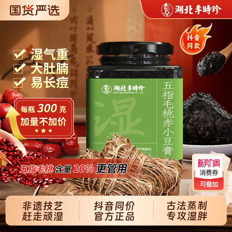 李时珍五指毛桃伏湿膏赤小豆膏清养膏玉灵膏茯苓膏传统工艺300g瓶