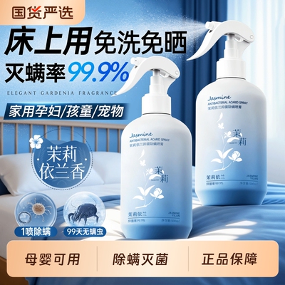 【明星同款】床上除螨喷雾第一名