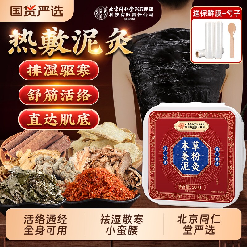 北京同仁堂泥灸中药祛湿排寒泥灸膏旗舰店老姜热敷热灸艾灸美容院