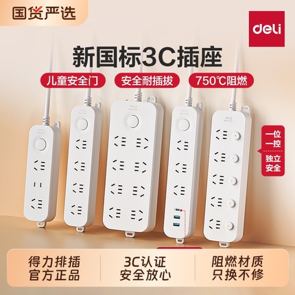 得力插座面板多孔插排多插位宿舍用插板带长线多功能排插拖接线板