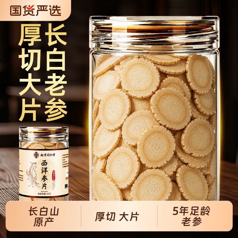 南京同仁堂西洋参切片含片长白山花旗中药材礼盒正品官方旗舰店