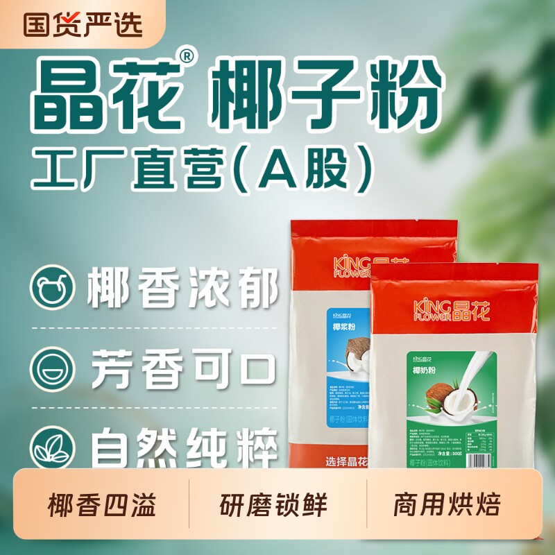 晶花椰浆粉原味椰奶粉烘焙奶茶店专用商用冲饮椰汁800g椰子速溶图片