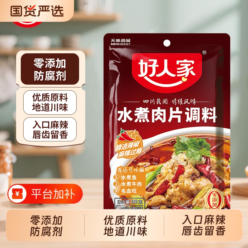 好人家水煮肉片调料包调料100g袋装家用火锅底料毛血旺牛肉鱼麻辣