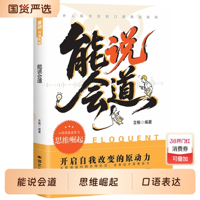能说会道正版沟通的底层逻辑多场景应对话术快速破冰化解误会回话技巧职场社交的人情世故表达指南高情商聊天话术口才技巧训练书籍