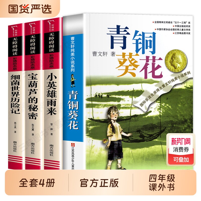 青铜葵花正版曹文轩系列儿童文学原著纯美小说四年级下册草房子青少年