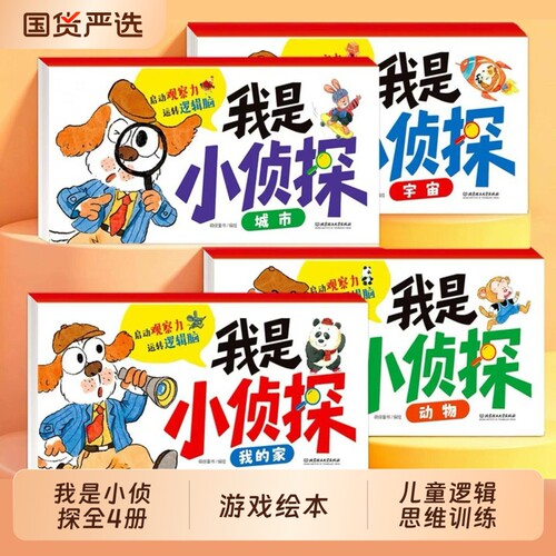 全套4册我是小侦探儿童逻辑思维观察力专注力提升培养游戏书幼儿2岁3-6岁思维启蒙早教认知书语言启蒙书绘本cj全彩图画书训练趣味