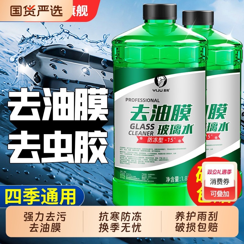 汽车玻璃水强力去污去油膜车用防冻零下40乙醇浓缩液专用雨刮器水