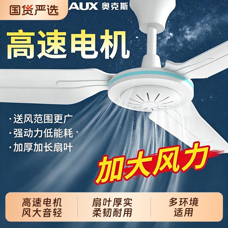 奥克斯塑料吊扇家用客厅大风力轻音餐厅宿舍卧室蚊帐吊式电风扇