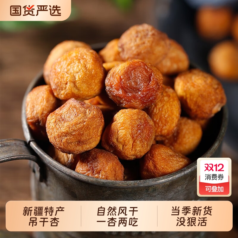 新疆吊干杏自然风干无添加精品阿克苏优质杏子干果脯酸甜果干