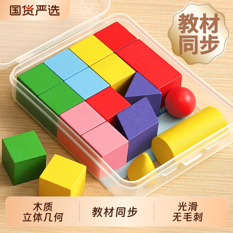 立体几何体图形教具一年级数学学具套装小学生积木模型全套正方体