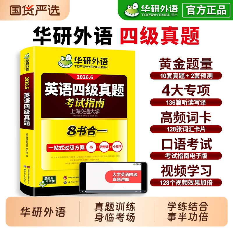 华研外语英语四级考试真题试卷备考2026年6月大学历年真题词汇单词书阅读理解听力翻译作文专项训练书cet4级学习资料专业写作淘金