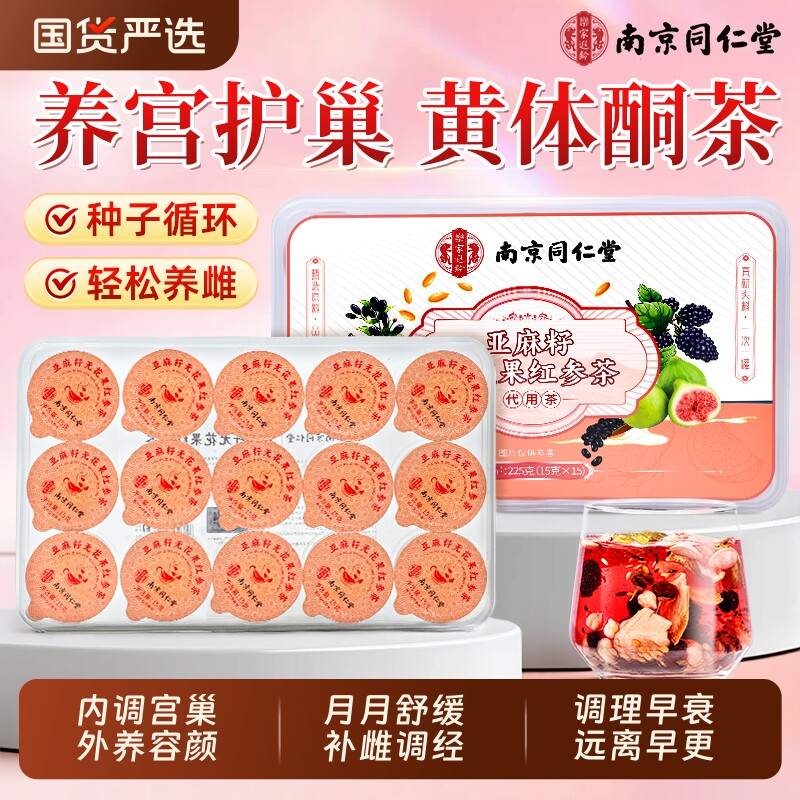 同仁堂养雌黄体酮茶亚麻籽无花果黑豆黑枸杞桑葚养生茶官方旗舰店