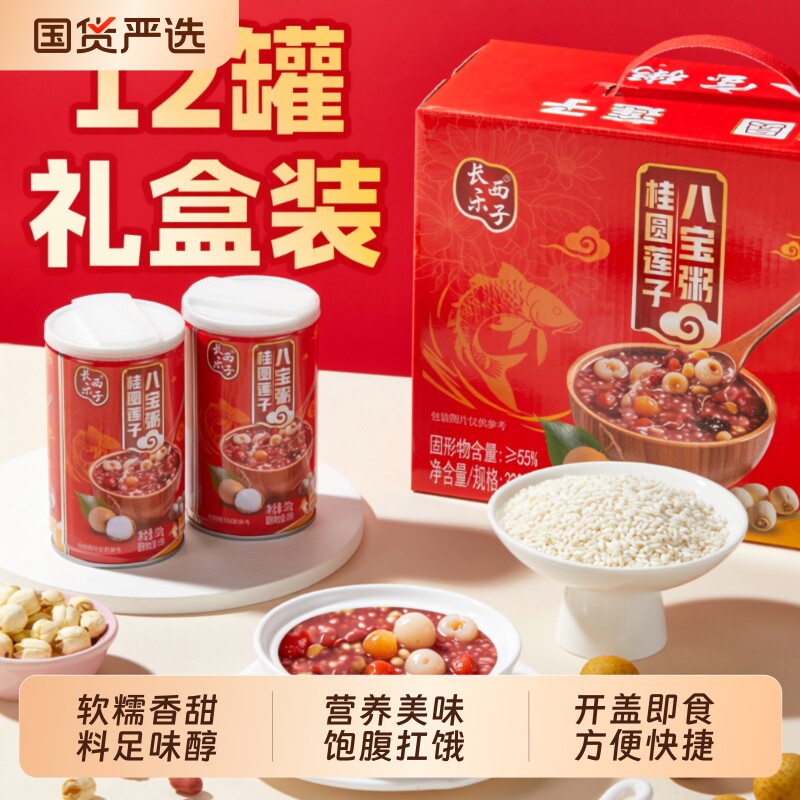 桂圆莲子八宝粥320g*12罐礼盒装早餐粥速食营养红豆玉米养生原