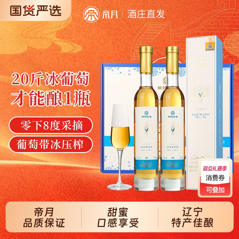帝月V冰酒葡萄酒甜型葡萄红酒女士低度晚安果酒冰白葡萄酒礼盒装