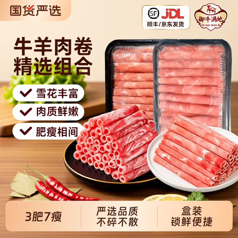 御牛满地雪花肥牛卷羊肉卷牛肉卷涮烤烧烤火锅非原切生鲜牛肉冷冻