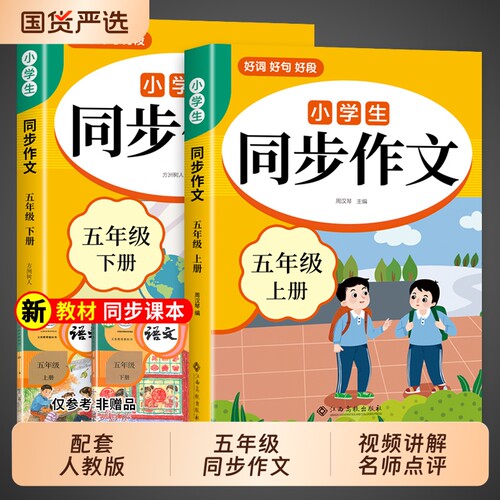 2026同步作文五年级上册+下册