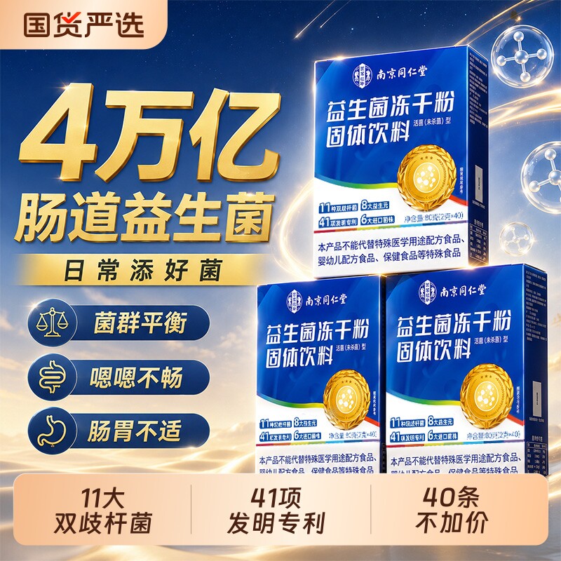 南京同仁堂益生菌调理肠胃道便秘图片