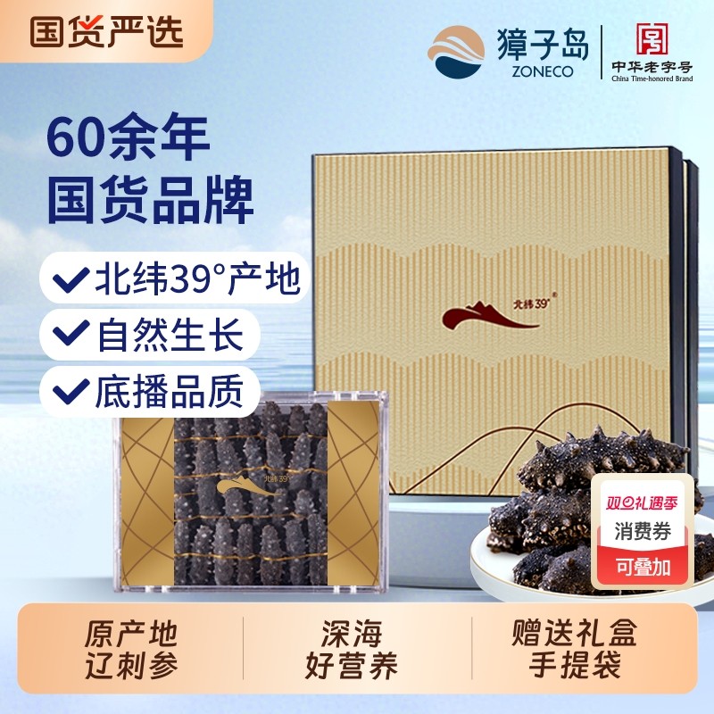 獐子岛北纬39°干海参大连底播辽刺参獐子岛子品牌礼盒大连特产