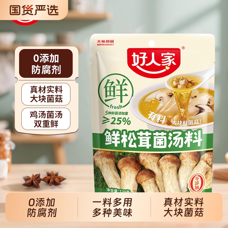 好人家鲜松茸菌汤火锅底料0添加