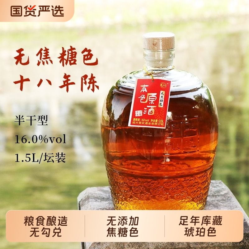绍兴产黄酒本色原酒18年陈酿无焦糖色半干型花雕酒冬酿瓶装坛装