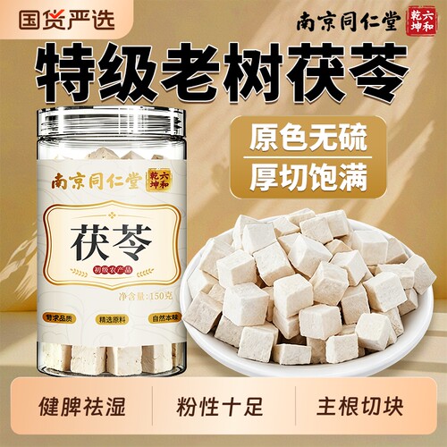 南京同仁堂茯苓特优级白茯苓