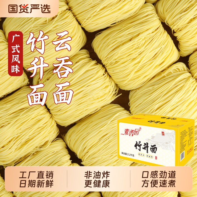 素香园正宗广式竹升面港式云吞面整箱批发挂面早餐速食龙须细面条