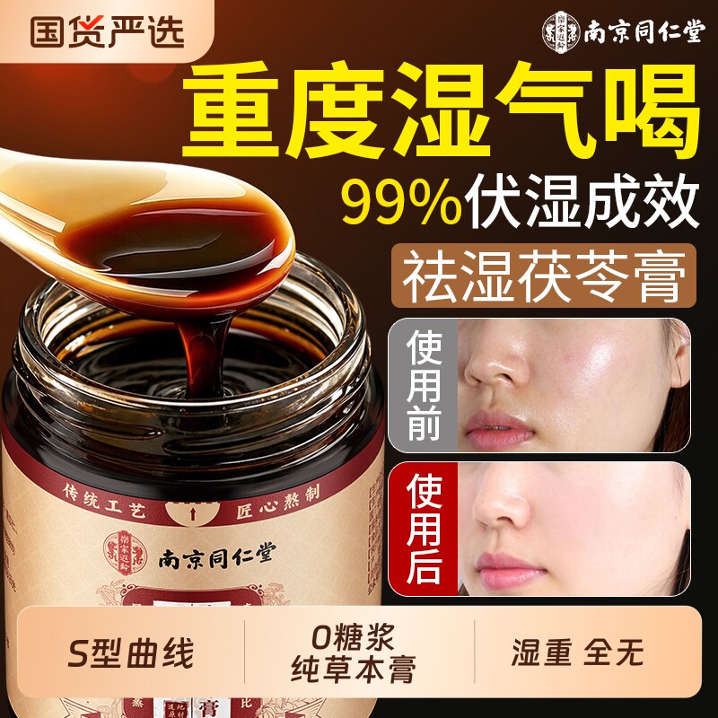 南京同仁堂茯苓膏伏湿膏正品官方旗舰店五指毛桃薏仁排气茯祛湿膏