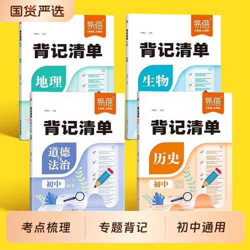 初中小四门考点背记清单