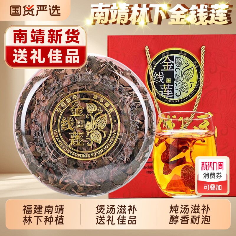 礼盒南靖金线莲干品福建土楼林下种植仿野生整株炖汤送礼养生茶