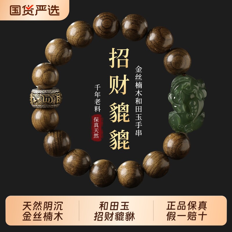 天然金丝楠木手串男士阴沉木青玉和田玉招财貔貅文玩佛珠手链马年