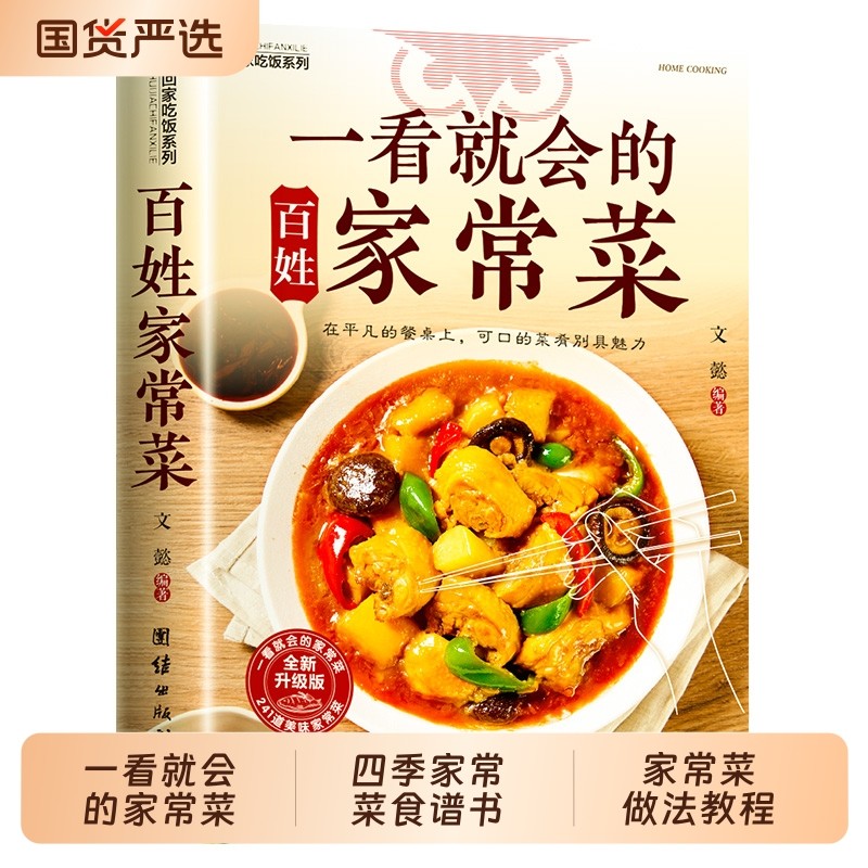 一看就会的百姓家常菜四季食谱书图解做法教程大众一看零基础学做家常