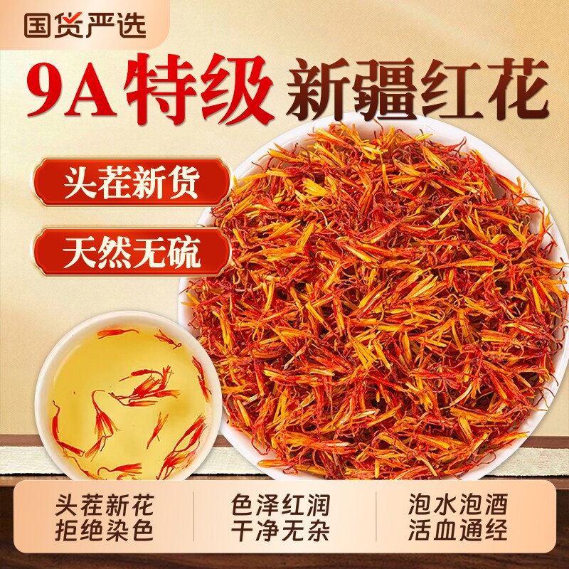 中药材新疆红花草红花茶泡茶酒入药泡脚食用浮萍正品官方旗舰店