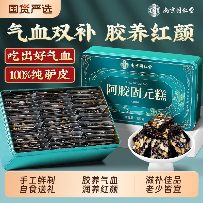 同仁堂阿胶固元糕官方旗舰店正品即食零食端午节礼盒品送妈妈长辈