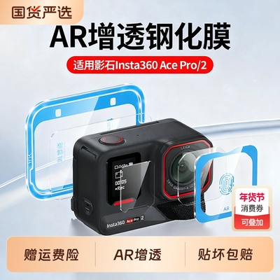 【秒贴神器】适用影石insta360屏幕膜ace pro2钢化膜运动insta360Acepro相机镜头屏幕保护膜高清AR防爆膜